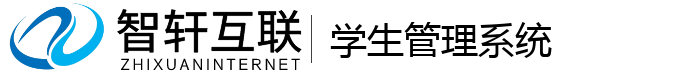 学生管理系统